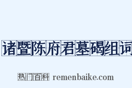 诸暨陈府君墓碣组词是什么意思的图片